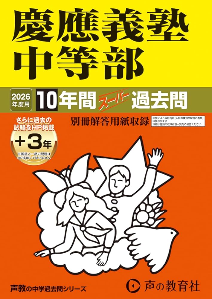 Amazon.co.jp: 慶應義塾中等部 2026年度用 10年間（＋3年間HP